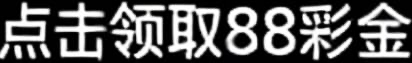 注册绑定信息送88